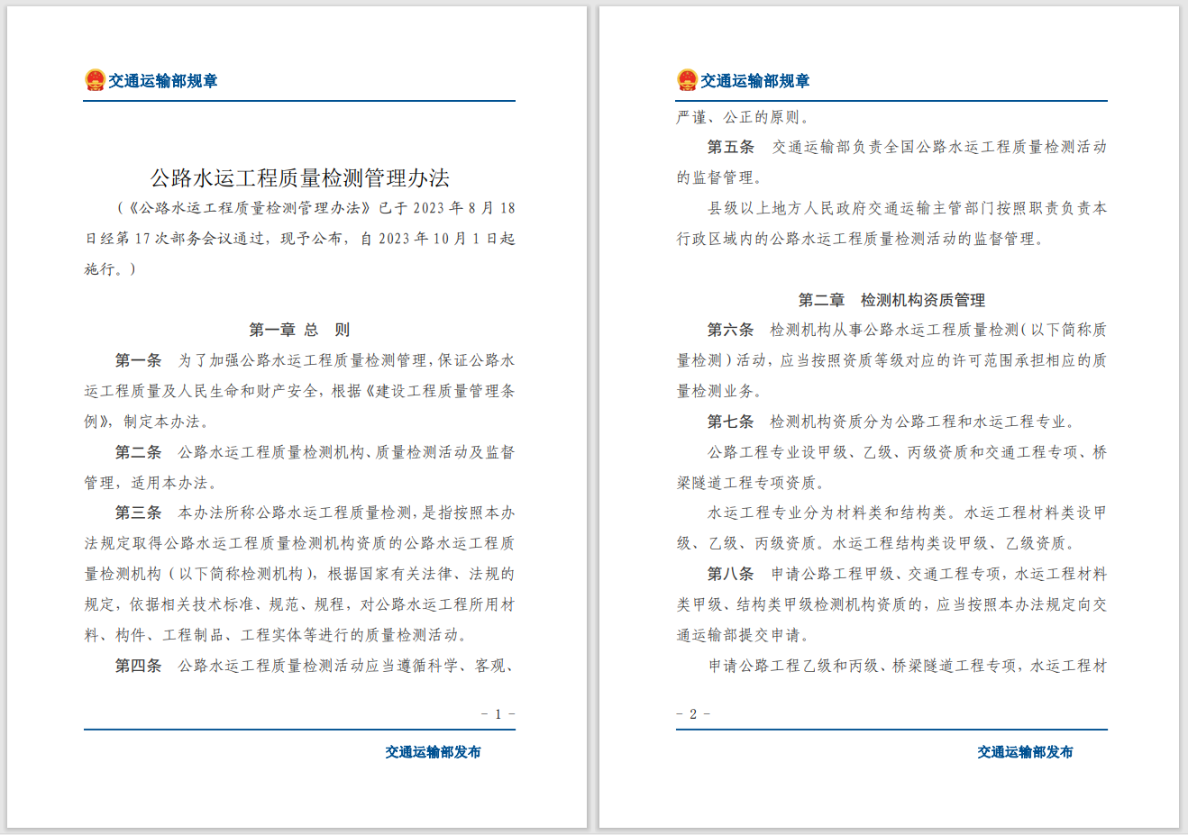轉(zhuǎn)發(fā)關(guān)于交通運(yùn)輸部《公路水運(yùn)工程質(zhì)量檢測(cè)管理辦法》自2023年10月1日起施行