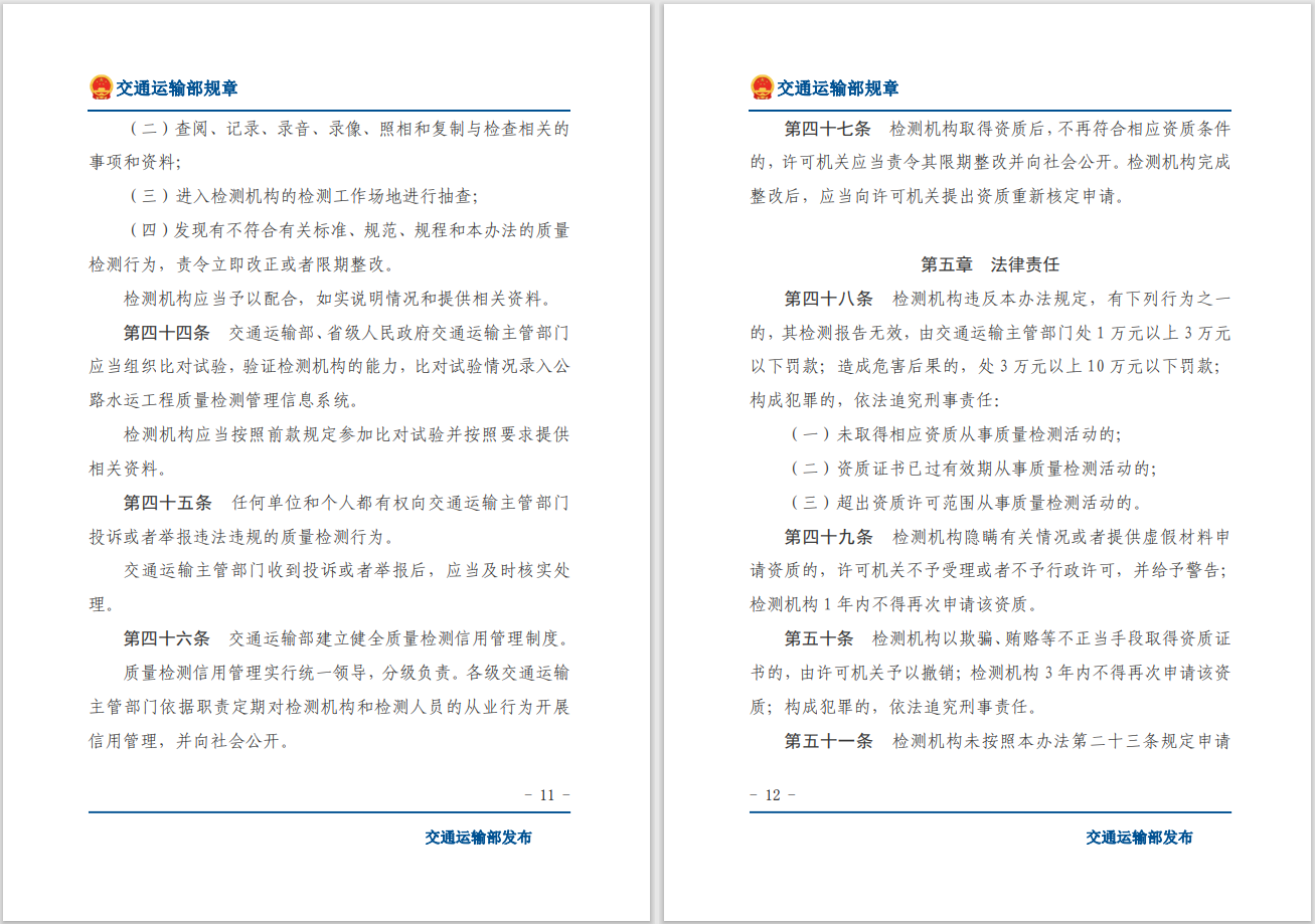 轉(zhuǎn)發(fā)關(guān)于交通運(yùn)輸部《公路水運(yùn)工程質(zhì)量檢測(cè)管理辦法》自2023年10月1日起施行