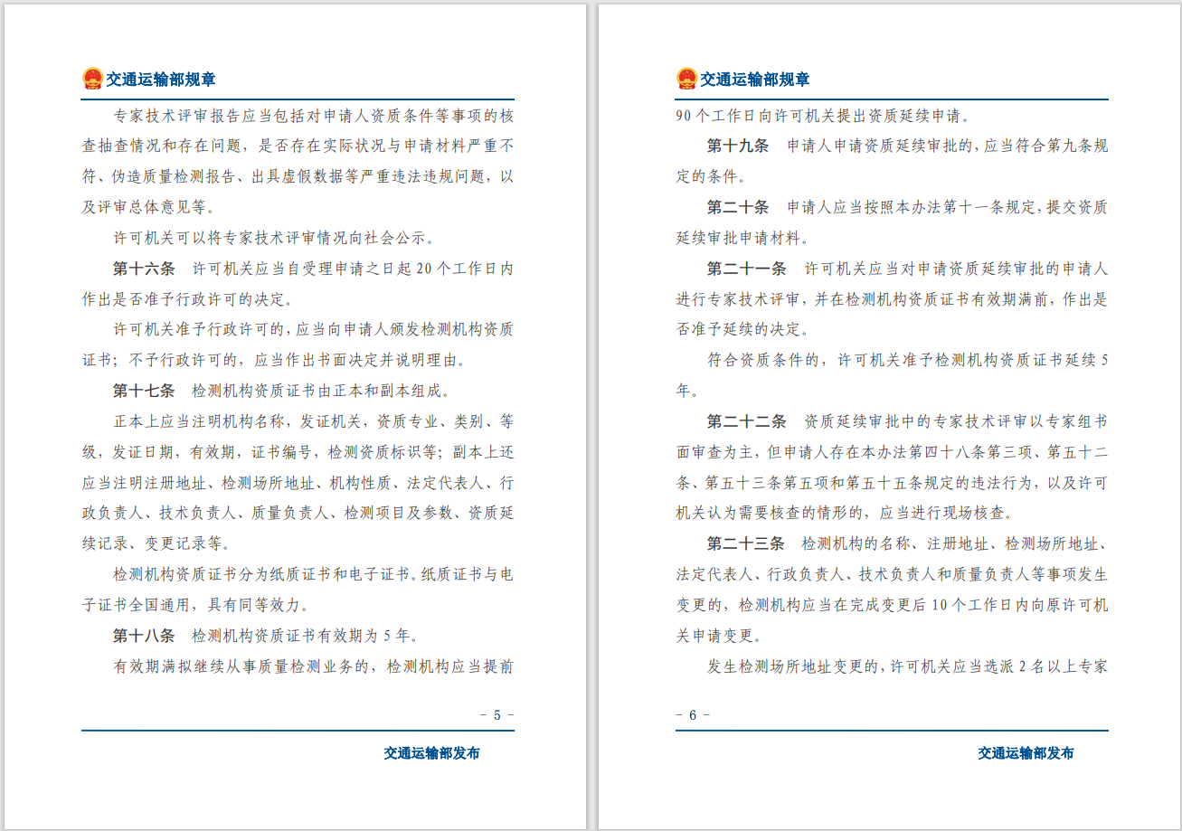 轉(zhuǎn)發(fā)關(guān)于交通運(yùn)輸部《公路水運(yùn)工程質(zhì)量檢測(cè)管理辦法》自2023年10月1日起施行