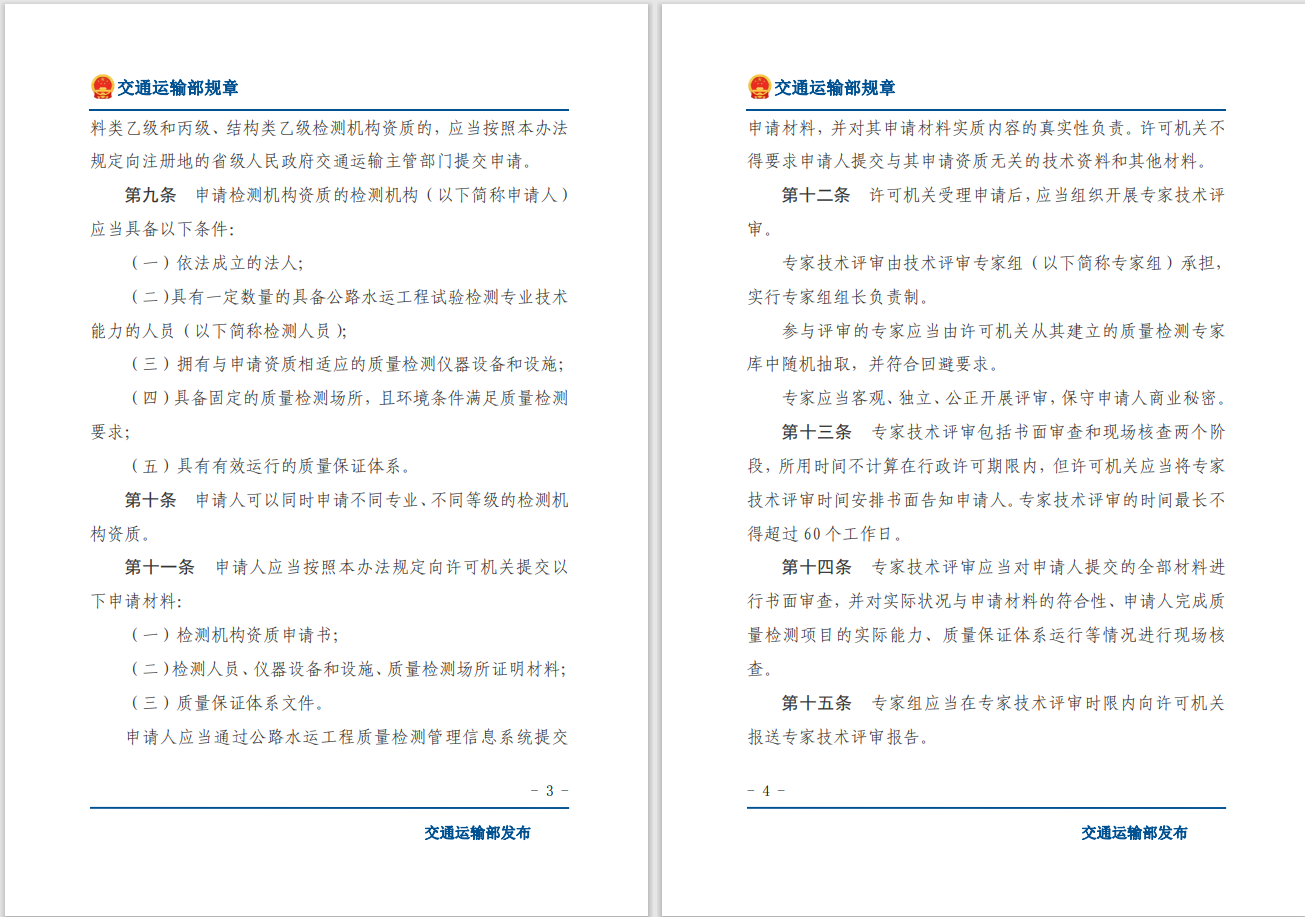 轉(zhuǎn)發(fā)關(guān)于交通運(yùn)輸部《公路水運(yùn)工程質(zhì)量檢測(cè)管理辦法》自2023年10月1日起施行