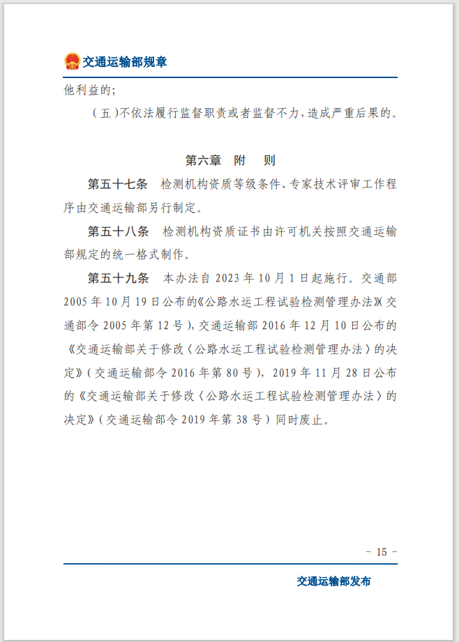 轉(zhuǎn)發(fā)關(guān)于交通運(yùn)輸部《公路水運(yùn)工程質(zhì)量檢測(cè)管理辦法》自2023年10月1日起施行