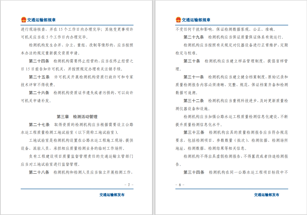 轉(zhuǎn)發(fā)關(guān)于交通運(yùn)輸部《公路水運(yùn)工程質(zhì)量檢測(cè)管理辦法》自2023年10月1日起施行