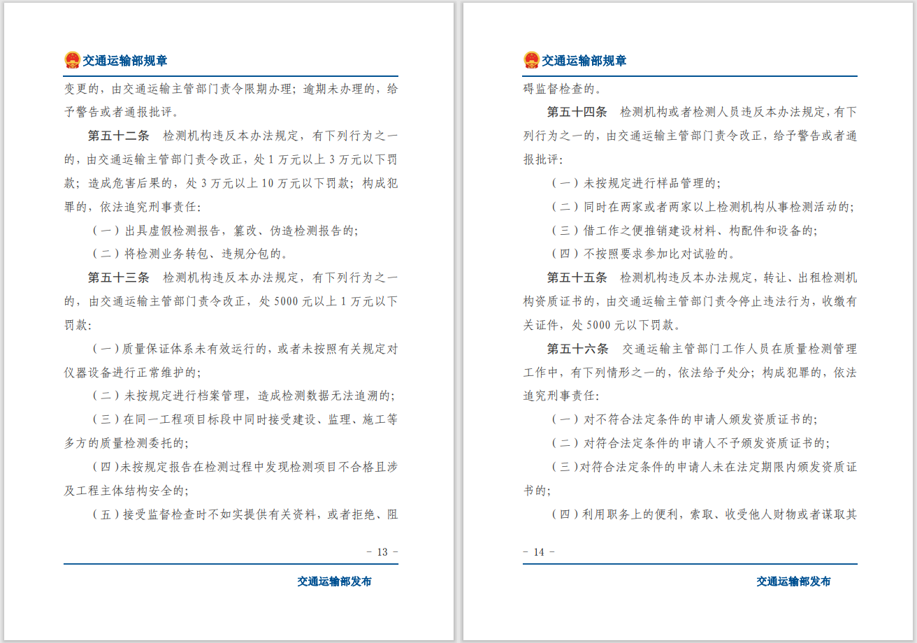 轉(zhuǎn)發(fā)關(guān)于交通運(yùn)輸部《公路水運(yùn)工程質(zhì)量檢測(cè)管理辦法》自2023年10月1日起施行
