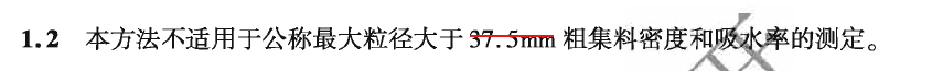 關(guān)于新版集料規(guī)程中：粗集料密度及吸水率試驗(yàn)（容量瓶法）勘誤